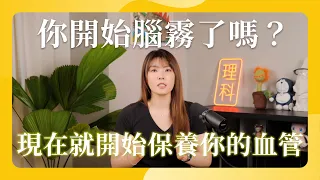 你開始腦霧了嗎？現在就開始保養你的血管預防失智