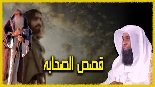 قصص الصحابة مع النبي صل الله عليه وسلم الشيخ بدر المشاري 