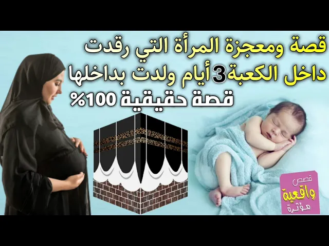 ⁣قصة المرأة التي رقدت داخل الكعبة 3 ايام ثم ولدت بداخلها - قصة حقيقية ومعجزة 100%