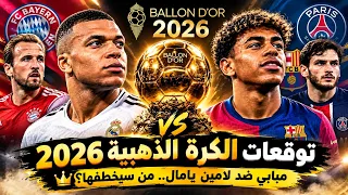 مبابي بلا بطولات   يامال بطل العالم  فمن يستحق الكرة الذهبية          دندنها