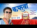 Download Lagu कफुवा || KAFUWA || SOMESHWAR DEVTA || SUNDAR PREMI ||