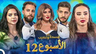 الحلقات الكاملة للأسبوع 12 قسمة ونصيب Qesma W Naseeb 