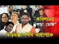 Lagu মমতা অভিষেককে 'ঘাড়ধাক্কা' দিল নির্বাচন কমিশন, বাংলার 'যাত্রা' দেখল দেশ