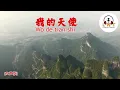 Lagu 我的天使 (女声版) Wo de tian shi  ( FEMALE )