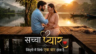 सच्चा प्यार जिंदगी में सिर्फ एक बार होता है... ❤️🥀