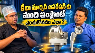Best implant for Knee, Hip joint replacement ? How to choose ? Dr Ramprasad explains