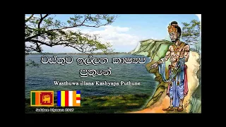 Wasthuwa illana kashyapa puthune 🇱🇰 - Anton rodrigo mahatha