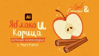 Рисуем ОСЕННЮЮ КОМПОЗИЦИЮ. Яблоко, корица и текстура | Adobe Illustrator для начинающих.