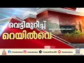 കേരളത്തിന് തിരിച്ചടിയായി പാലക്കാട് റെയിൽവേ ഡിവിഷൻ വെട്ടിമുറിക്കൽ; ഉണ്ടാകാൻ പോകുന്നത് വൻ നഷ്ടം