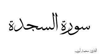 سورة السجدة مكررة القارئ محمد ايوب 