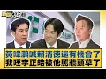 Download Lagu 黃暐瀚喊賴清德還有機會了 我呸李正皓被他罵牆頭草了【#新聞大白話】20250905-10｜#李永萍 #賴岳謙 #呂禮詩