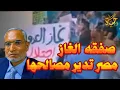 Lagu الإخـ ـواني حلمي الجزار :لدينا عشرات الآلاف داخل مصرينتظرون اللحظة المناسبة للتحرك وصياح صفقة الغاز 