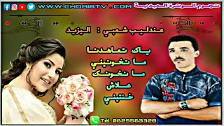 أغنية نادرة للفنان اليزيد ياك تعاهدنا ما تخونيني ما نخونك علاش خنتيني 