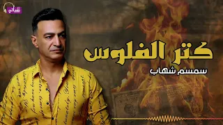 كتر الفلوس   سمسم شهاب            دندنها