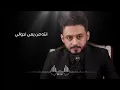 حسام الماجد - مادام بعيد (حصريا) | 2016 | (Hussam ALmajed - Madam B3ed (Album