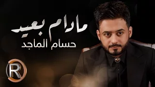 حسام الماجد   مادام بعيد  حصريا                                               دندنها