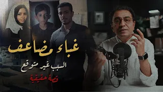 غــ بــاء مضاعف السبب غير متوقع  غــ بــاء مضاعف السبب غير متوقع