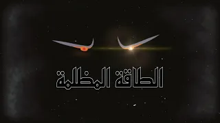 الطاقة المظلمة   القوة التي تحكم الكون   بسن القلم دندنها