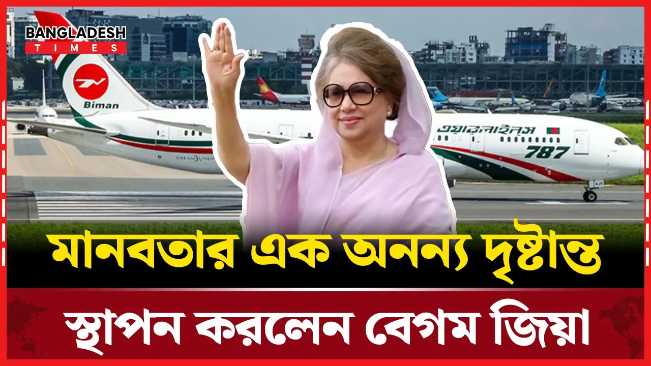 যাত্রীদের ক'ষ্ট বিবেচনায় বিমানের প্রস্তাব না'ক'চ খালেদা জিয়ার
