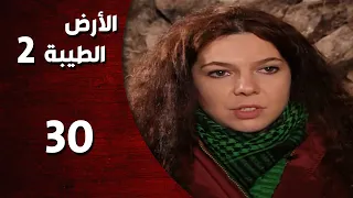 المسلسل التركي ـ الأرض الطيبة الموسم الثاني ـ الحلقة 30 الثلاثون كاملة HD Al Ard AlTaeebah 
