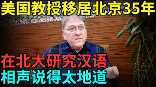 美国教授移居北京35年，在北大研究汉语，上过春晚说相声，光听声音还以为是中国人！【老外在北京】