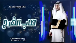 شيلة عريس حماسيه    طاب الفرح    نسخه بدون موسيقئ شلات حماسيه افراح ال القشايط    دندنها