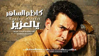 موسيقى أغنية يالعزيز للفنان كاظم الساهر    توزيع ٢٠٢٦ دندنها