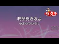 【カラオケ】我が良き友よ/かまやつひろし