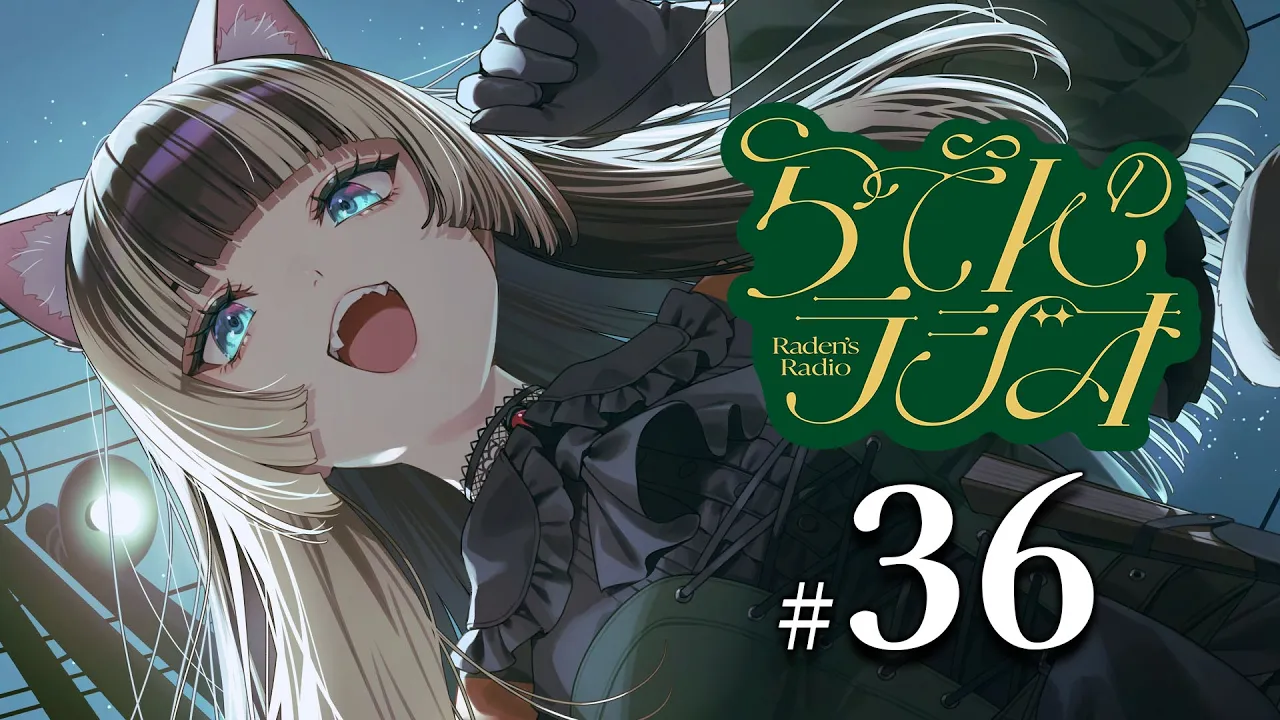 【#らでんのラジオ 】第36回！ジョジョっぽい例え選手権ほか【儒烏風亭らでん #ReGLOSS 】