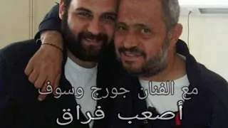 أصعب فراق ديو ولأول مرة مع سلطان الطرب جورج وسوف إهداء لروح نجله وديع دندنها