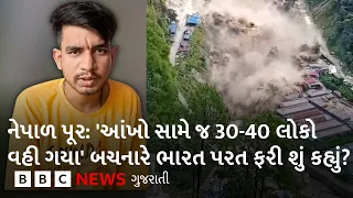 Nepal Flood : ભયાનક પૂરની હોનારતમાંથી બચીને ભારત પરત ફરેલા આશુતોષે શું કહ્યું?