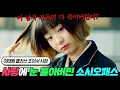 Download Lagu 팔로워 76만 명 셀러브리티에 IQ 162 천재 소시오패스가 사랑에 눈 돌아버리면 생기는 일 | 이태원 클라쓰 조이서 시점 몰아보기