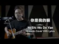 Download Lagu 你是我的眼 - Ni Shi Wo De Yan - Acoustic Cover with Lyrics