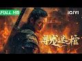 Download Lagu 【Multi Sub】《寻龙迷棺》Tomb of the Dragon 汉末秘辛！术士为求仙丹闯入大禹墓穴 守墓铠甲阴兵复活无情追杀【动作 冒险 古装 | 蒲巴甲 | iQIYI】