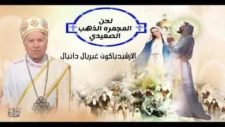 لحن المجمره الذهب الصعيدي الارشيدياكون غبريال دانيال 