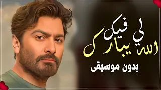 الله يبارك لي فيك تامر حسني بدون موسيقى دندنها