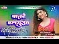 Download Lagu Patre Balamuwa Me Ras Badi Hola Bhojpuri Dj Song Patre Balamuwa पतरे बलमुआ Dj remix Ajeet MusicGonda