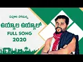 Lagu Uyyala Uyyalo song || telangana songs latest folk songs Telugu || Telugu folk songs || epuri somanna