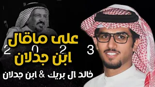 خالد ال بريك على ماقال ابن جدلان 2023 حصريا 