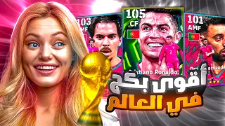 خسرت كل فلوسي على بكج البرتغال كرستيانو 105 😱 المدرب 90 🔥 هل يستحق 🤔 بيس موبايل eFootball 2026