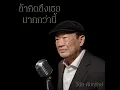 ถ้าคิดถึงเธอมากกว่านี้ (Reproduced) - วินัย พันธุรักษ์