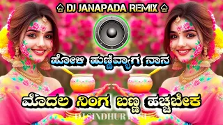 Download HoLi_HuNivyaga~NaaNa_Modala Dj○Song||☆Holi Janapada🔊Remix🎵 song MP3