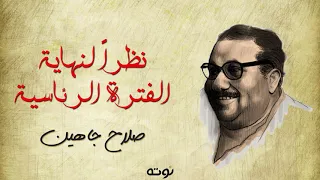 نظرا لنهاية الفترة الرئاسية الحالية مع الكلمات صلاح جاهين 