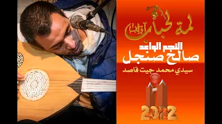 النجم الصاعد صالح صنجل ورائعة سيدي بلكبير مع لمة لحباب دندنها