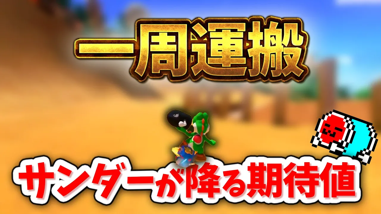 『運搬』の考え方を多角的に教えてくれるNX☆くさあん 【マリオカート8デラックス】