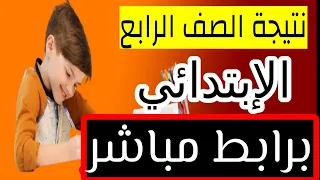 طريقة الاستعلام عن نتيجة الصف الرابع الابتدائي برقم الجلوس 2022 
