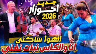   جديد أحوزار        الهوا ساكني أنا والكاس نبات نغني                           دندنها