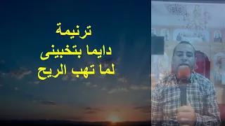 ترنيمة دايما بتخبينى لما تهب الريح دندنها