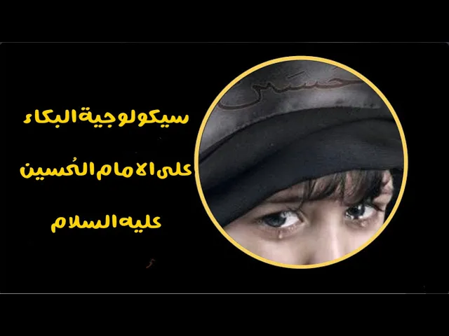 ⁣سيكولوجية البكاء على الامام الحسين عليه السلام(1)-هرمون الإكسوتوسين وسر استمرار البكاء-ش/أمين النصار