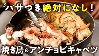 【パサつきなし！失敗なし！もう惣菜を買うのは卒業！】パリッとジューシー焼き鳥&アンチョビキャベツ【LA BONNE TABLE・中村和成】｜#クラシル #シェフのレシピ帖